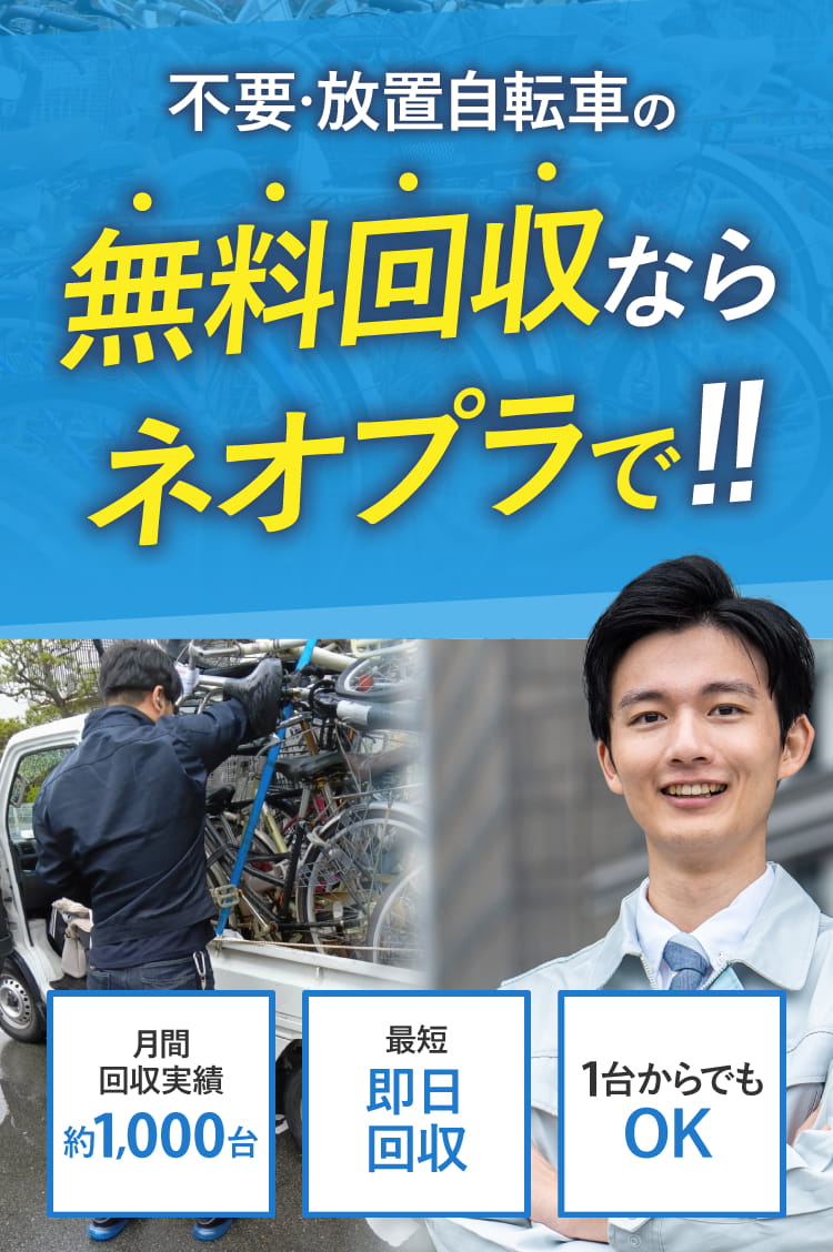 不要・放置自転車の無料回収ならネオプラで!!